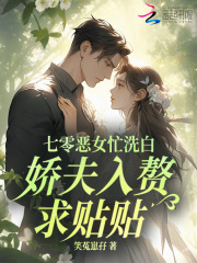 七零恶女忙洗白，娇夫入赘求贴贴