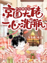 奶团被找回，京圈大佬一心洗奶瓶